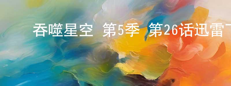 ﻿毕细妹的个人主页,﻿吞噬星空 第5季 第26话迅雷下载_电影天堂